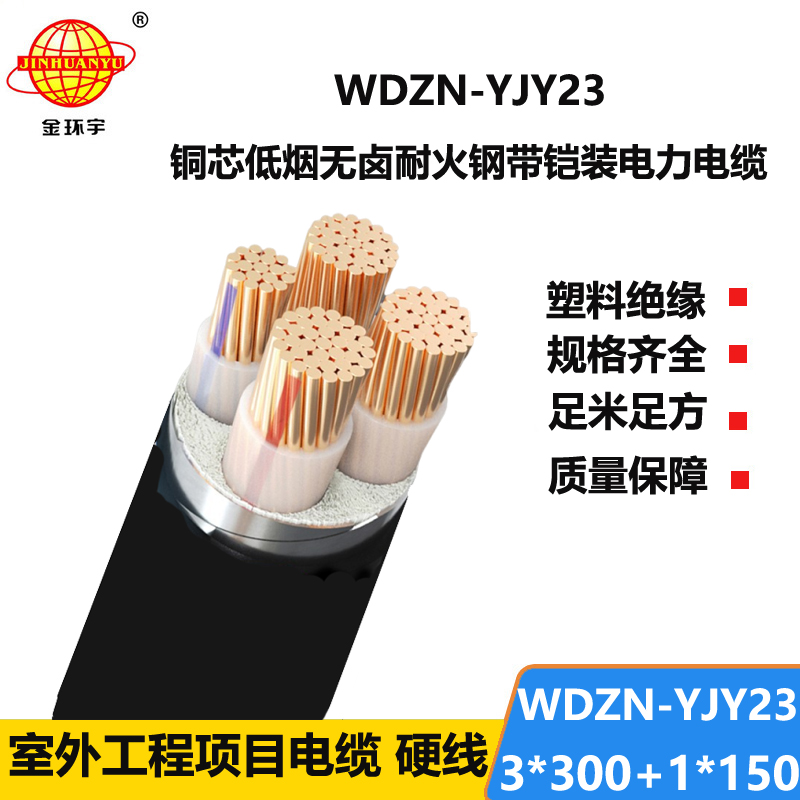 金环宇电线电缆 WDZN-YJY23-3X300+1X150耐火阻燃电缆 低烟无卤电力电