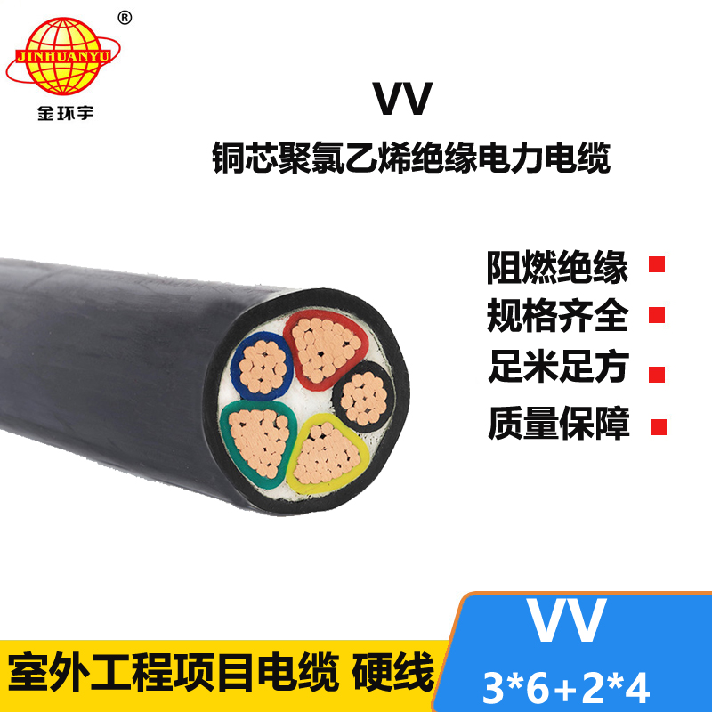 金环宇电线电缆 VV 3X6+2X4平方 低压交联电缆 vv电