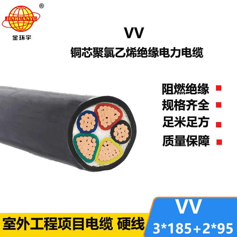 金环宇电线电缆 VV 3x185+2x95平方 vv电缆报价 电力电缆