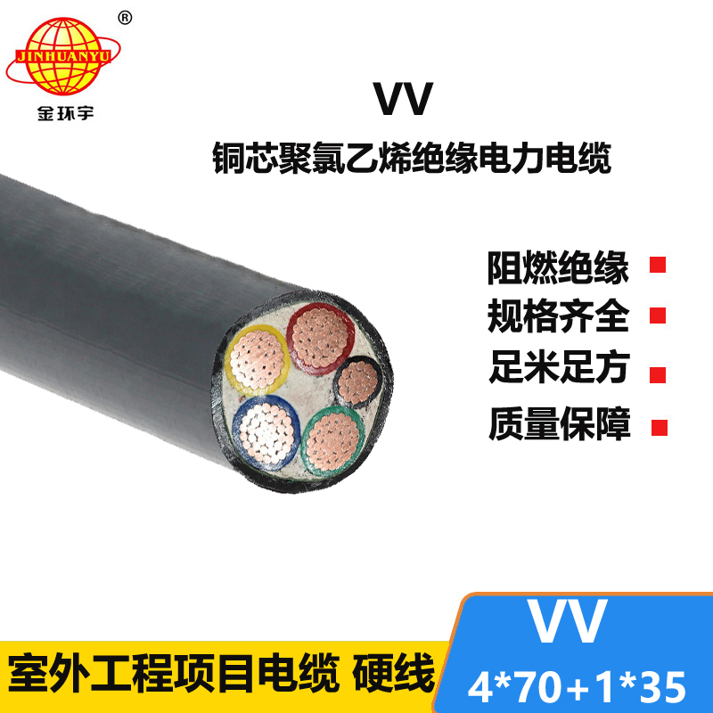 金环宇电线电缆 VV 4X70+1X35平方 电力电缆vv 铜芯交联电缆