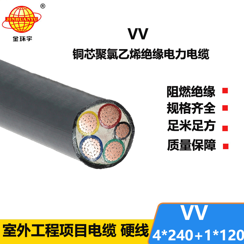 金环宇电线电缆 VV 4X240+1X120平方 低压交联电缆 铜芯vv电缆