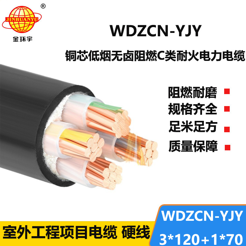 金环宇电缆 低烟无卤电力电缆WDZCN-YJY 3X120+1X70平方c级阻燃耐火电缆