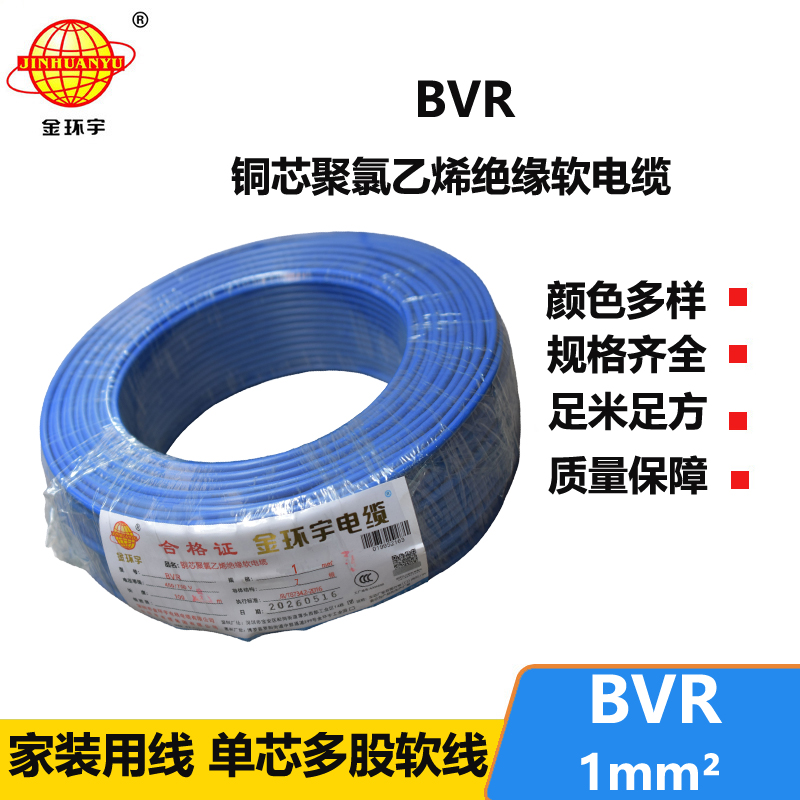 金环宇电线 家装电线bvr 软电线BVR 1平方 bvr电线
