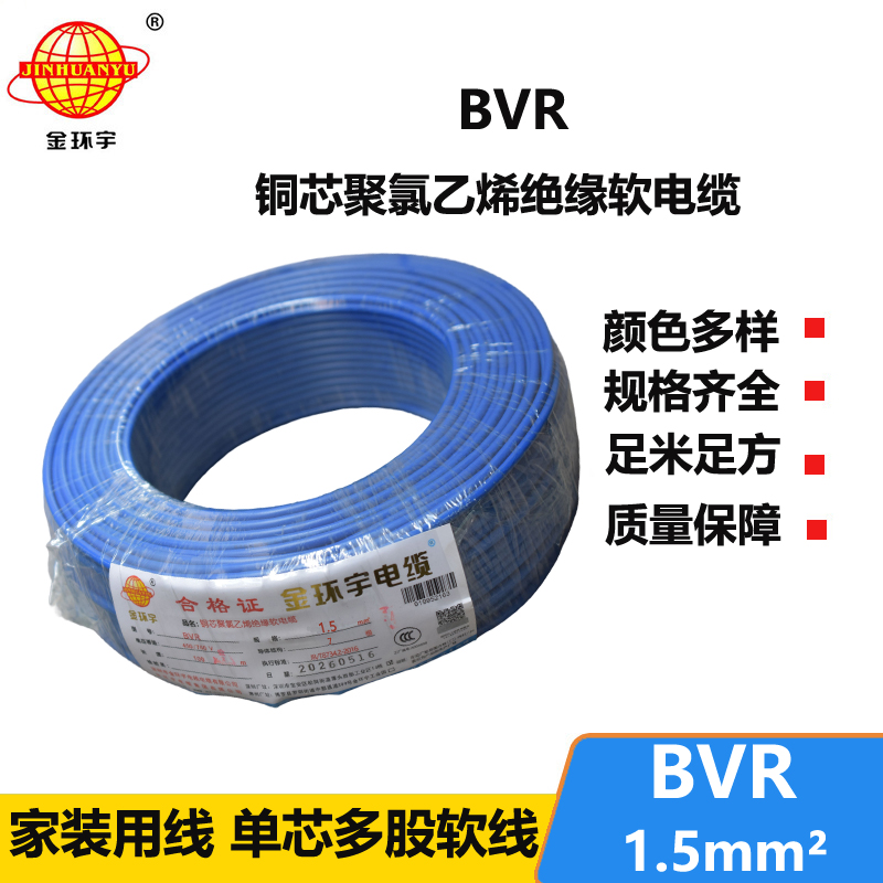 金环宇电线 深圳bvr电线价格 BVR 1.5平方 照明电线