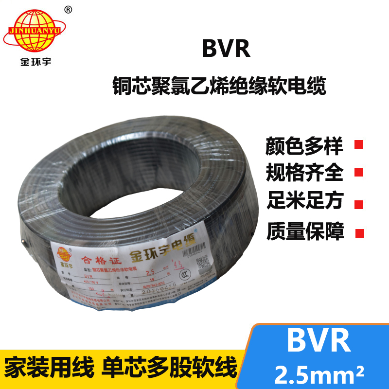 金环宇电线BVR单芯多股2.5平方铜芯国标家装电缆线