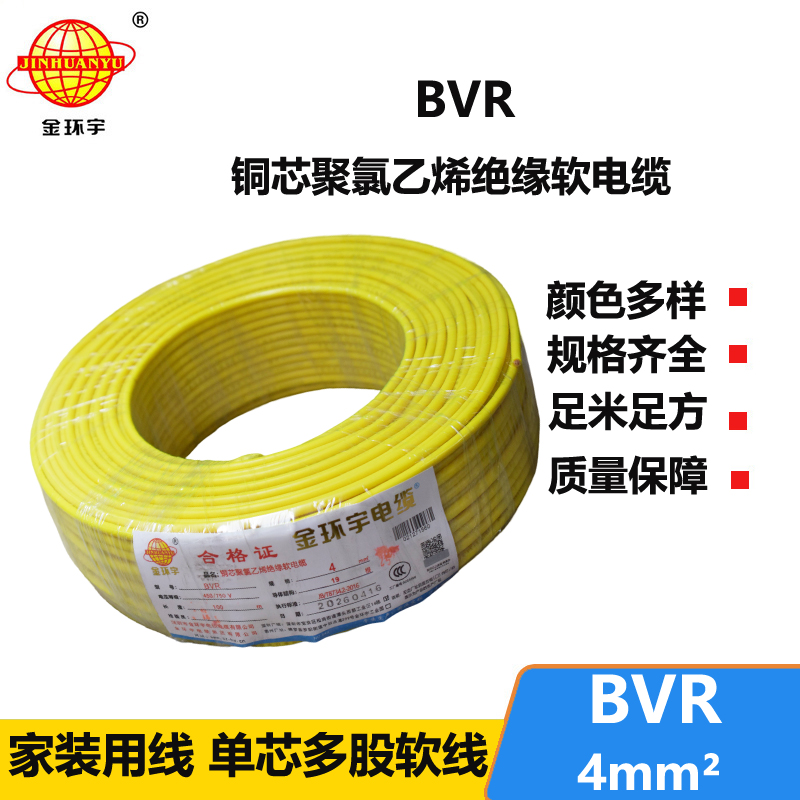 金环宇BVR4平方铜芯电线家用软电线