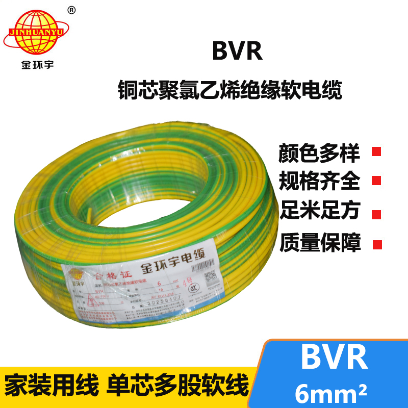 金环宇软线bvr6平方铜芯家装软铜线