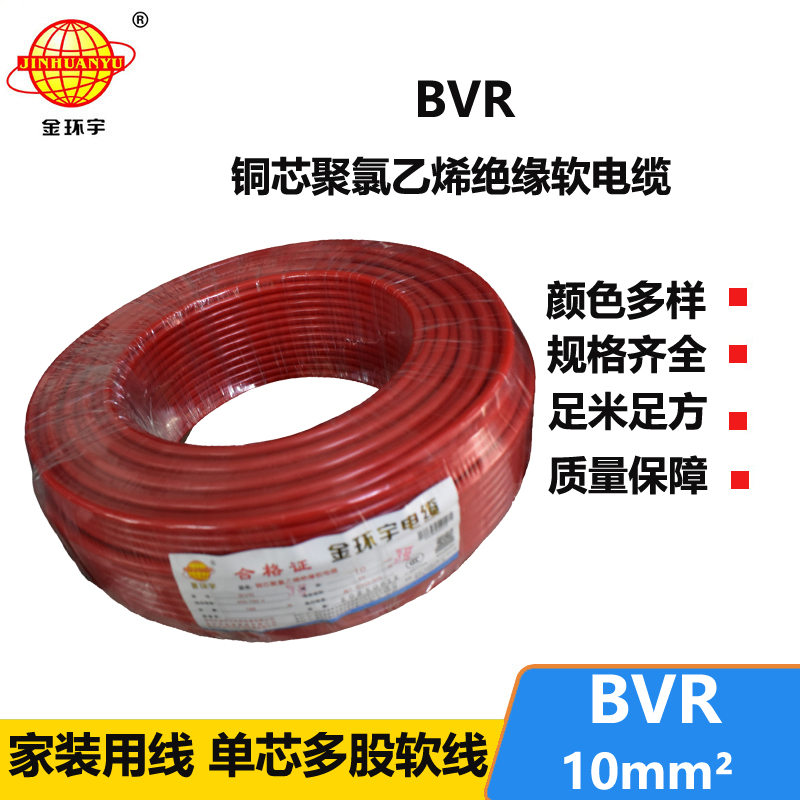 金环宇电缆BVR10平方国标铜芯家装电线单芯多股软线