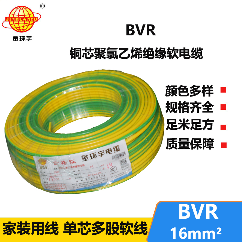 金环宇BVR16平方电线 国标铜芯 单芯多股软电线