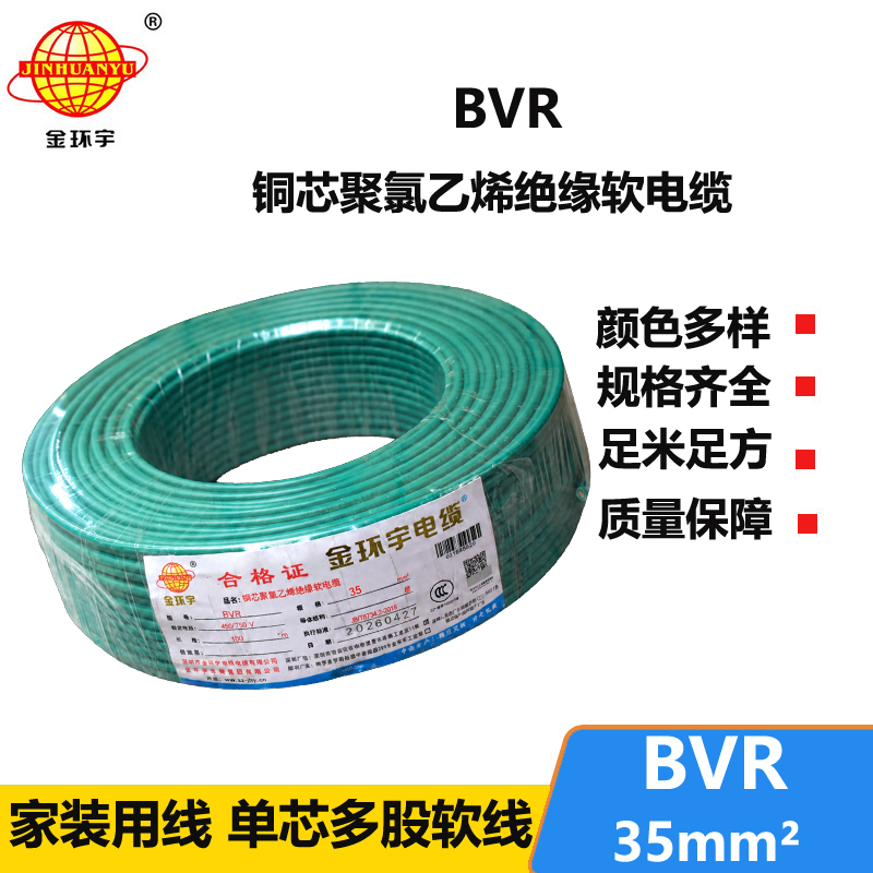 金环宇BVR35平方软电线 国标铜芯bvr线