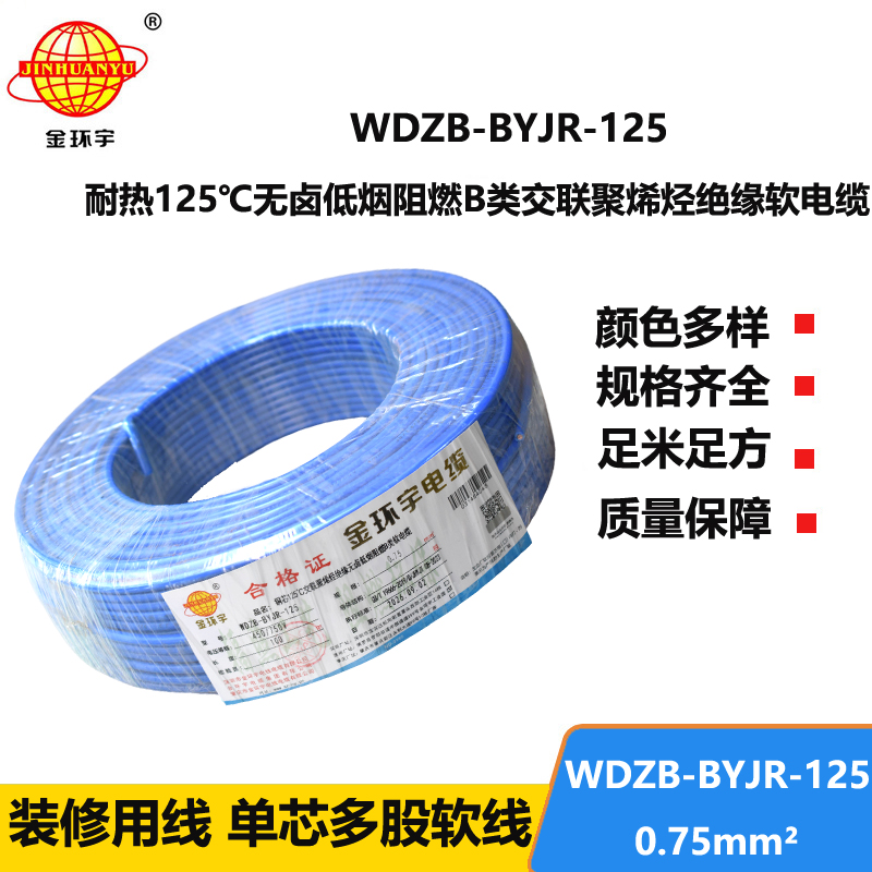 金环宇电线 WDZB-BYJR-125- 0.75平方 耐热无卤低烟无卤阻燃b类软电线