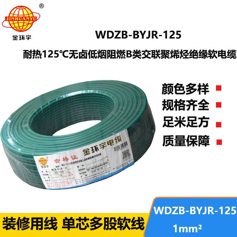 金环宇电线 无卤低烟b类阻燃电线WDZB-BYJR-125 1平方单芯多股软电线