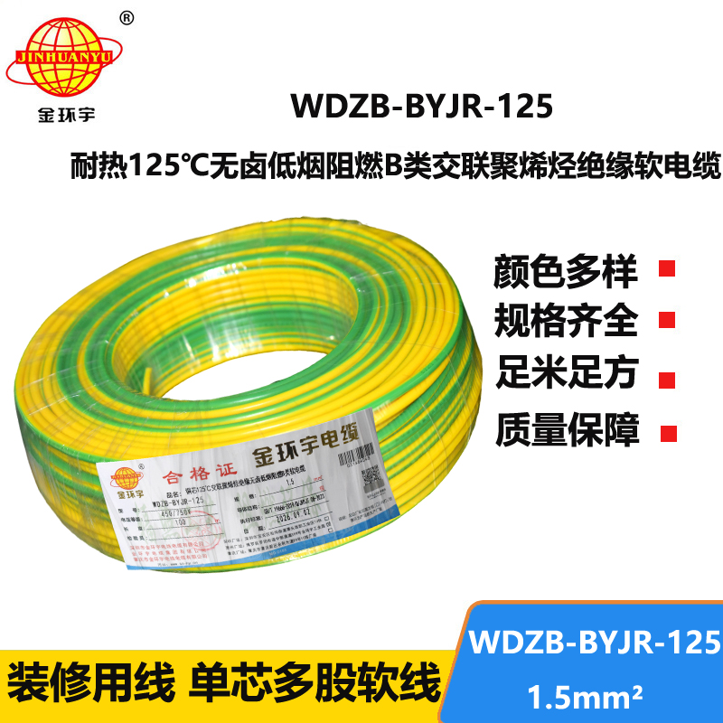 金环宇电线 1.5平方家用电线 WDZB-BYJR-125 低烟无卤b类阻燃绝缘电线