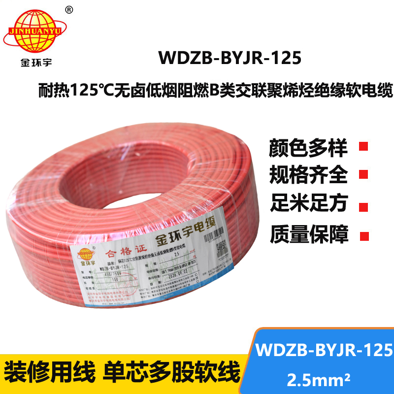 金环宇电线 铜芯软电线WDZB-BYJR-125低烟无卤b级阻燃家装电线2.5平方
