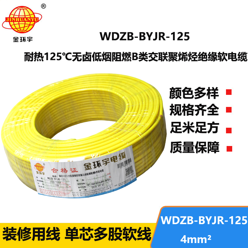 金环宇电线 低烟无卤阻燃4平方电线 WDZB-BYJR-125铜芯单芯多股电线