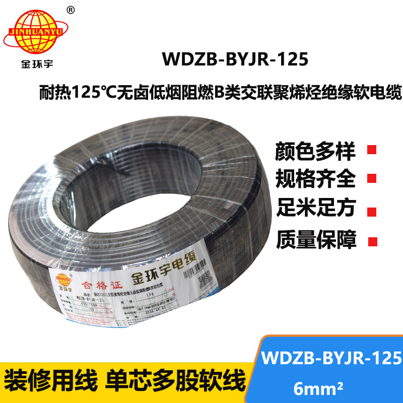 金环宇电线 WDZB-BYJR-125耐热低烟无卤阻燃软电线 6平方铜芯电线价格