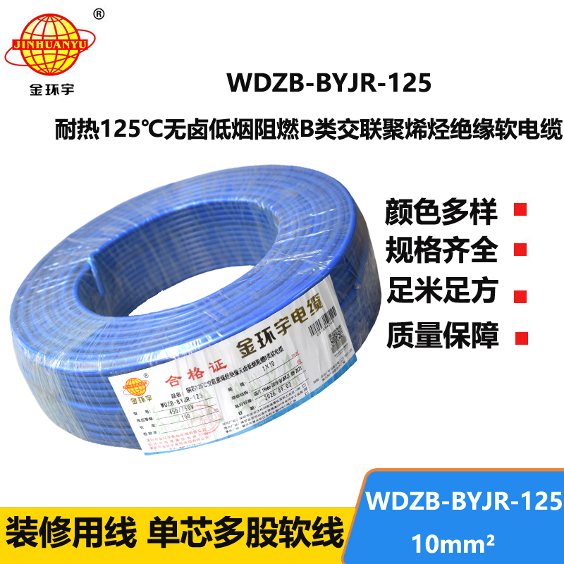 金环宇电线 家装电线10平方WDZB-BYJR-125铜芯耐热125℃低烟无卤阻燃电线