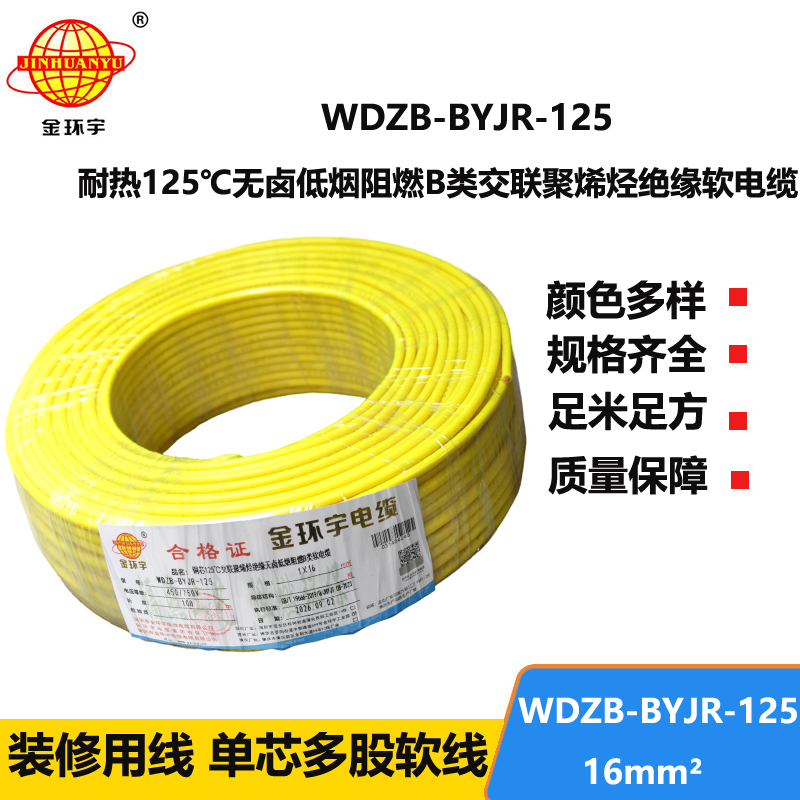 金环宇电线 耐热125℃无卤低烟阻燃b类软电线WDZB-BYJR-125 布电线16平方
