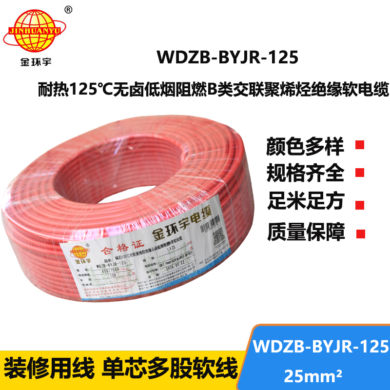金环宇电线 WDZB-BYJR-125低烟无卤b级阻燃电线 25平方铜芯家装绝缘软电线