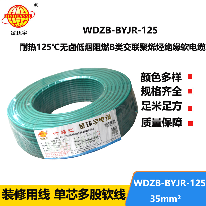 金环宇电线 b类阻燃低烟无卤电线 35平方 铜芯软线 WDZB-BYJR-125家装电线