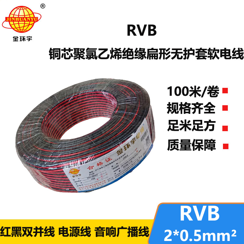 金环宇rvb是什么线RVB2x0.5红黑平行线