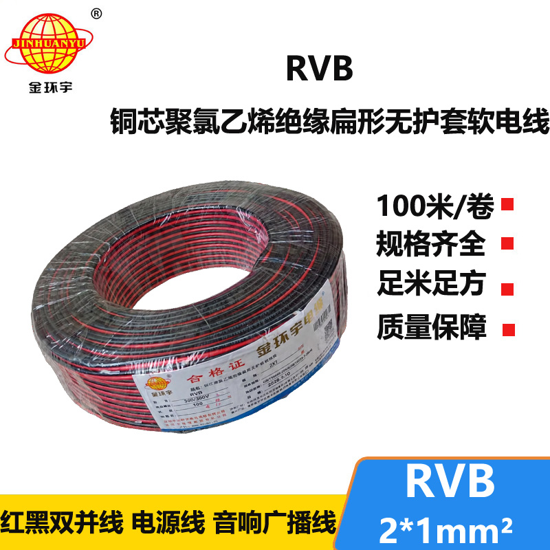 金环宇电缆 RVB 2x1 扁形无护套平行线
