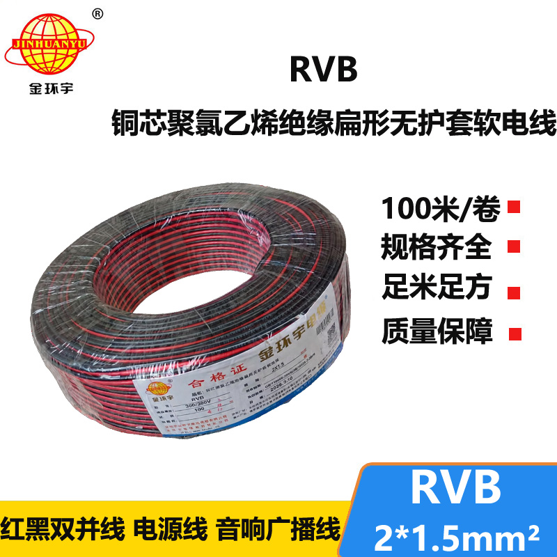 金环宇电缆 RVB 2x1.5平方红黑线 国标
