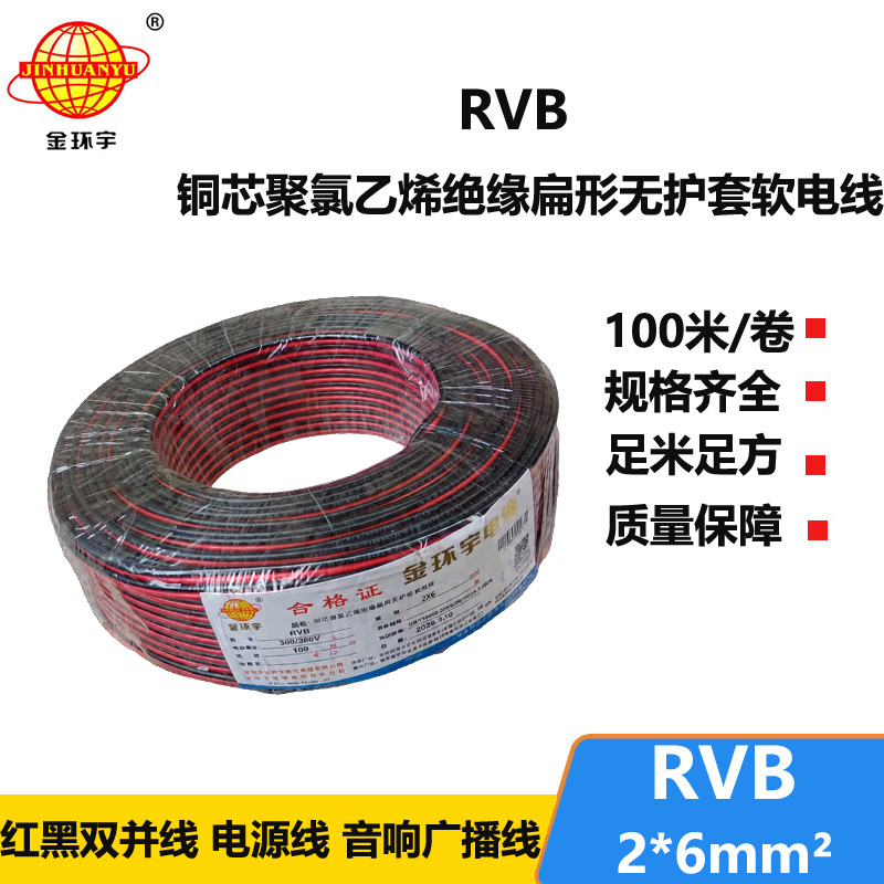 金环宇牌 rvb 2x6平方 国标 红黑电缆线