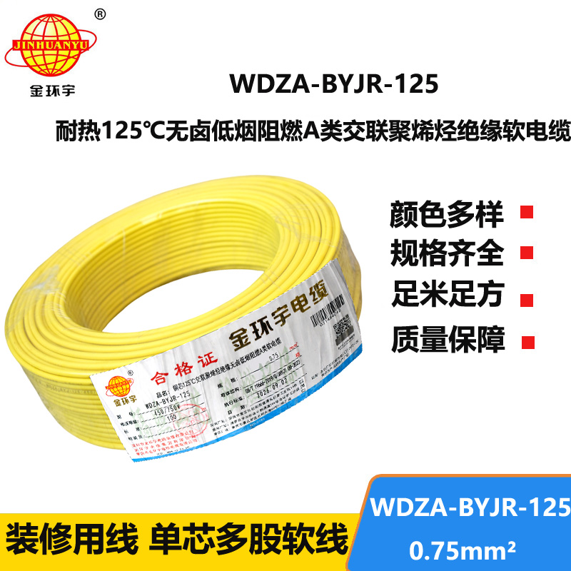 金环宇电线 0.75平方电线 深圳a类阻燃无卤低烟电线WDZA-BYJR-125