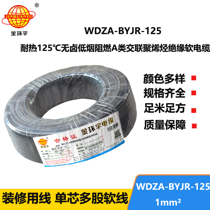金环宇电线 WDZA-BYJR-125耐热125度1平方低烟无卤阻燃a类软电线