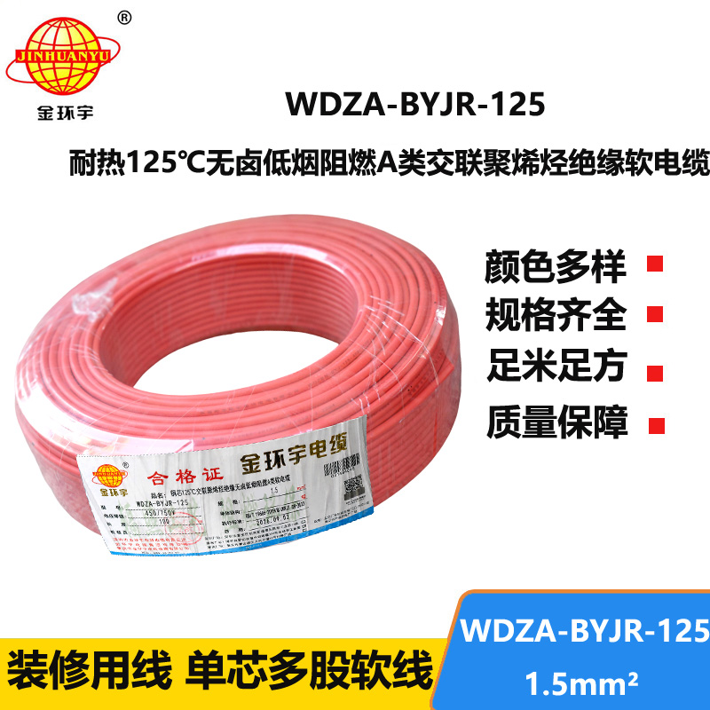 金环宇电线 耐热低烟无卤阻燃软线WDZA-BYJR-125家庭用线1.5平方