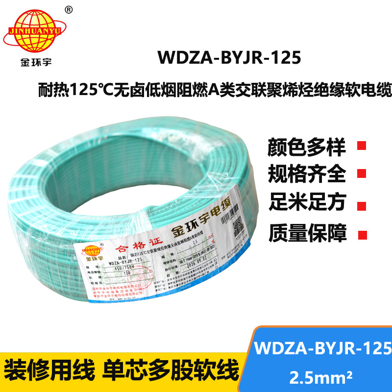 金环宇电线 绝缘电线2.5平方WDZA-BYJR-125耐热无卤低烟阻燃电线