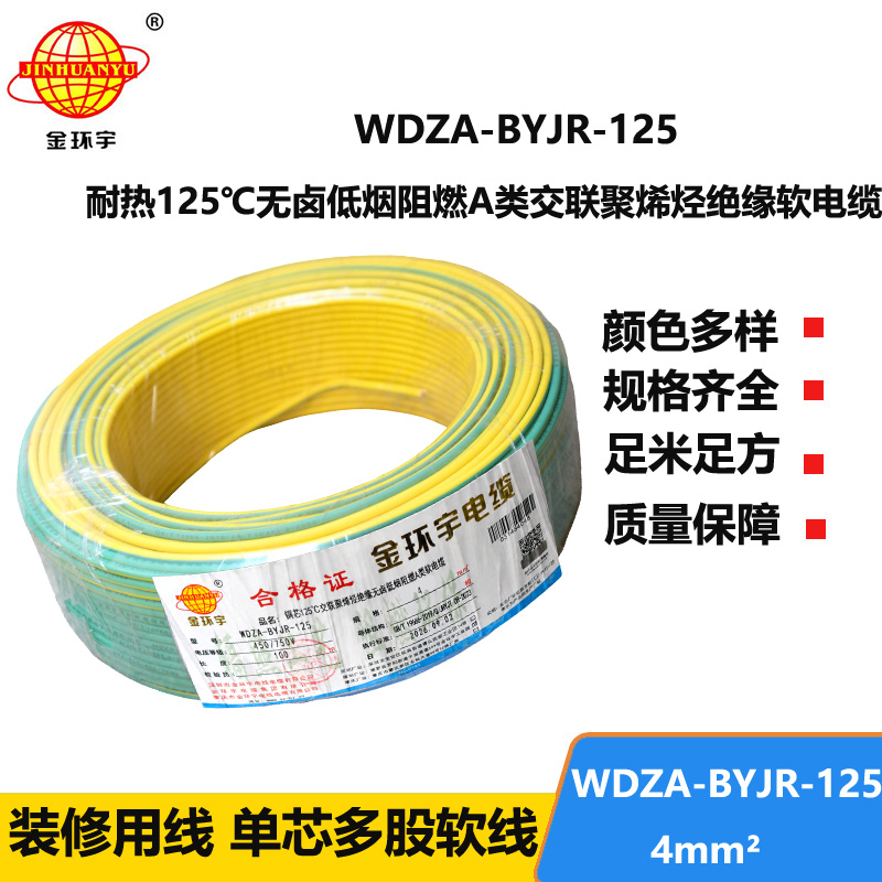 金环宇电线 家装电线WDZA-BYJR-125耐热低烟无卤a类阻燃电线4平方