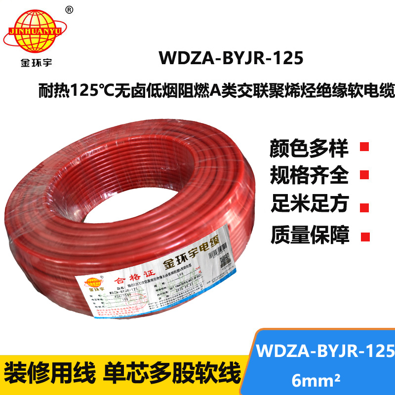 金环宇电线 多股软电线6平方WDZA-BYJR-125阻燃a类低烟无卤电线