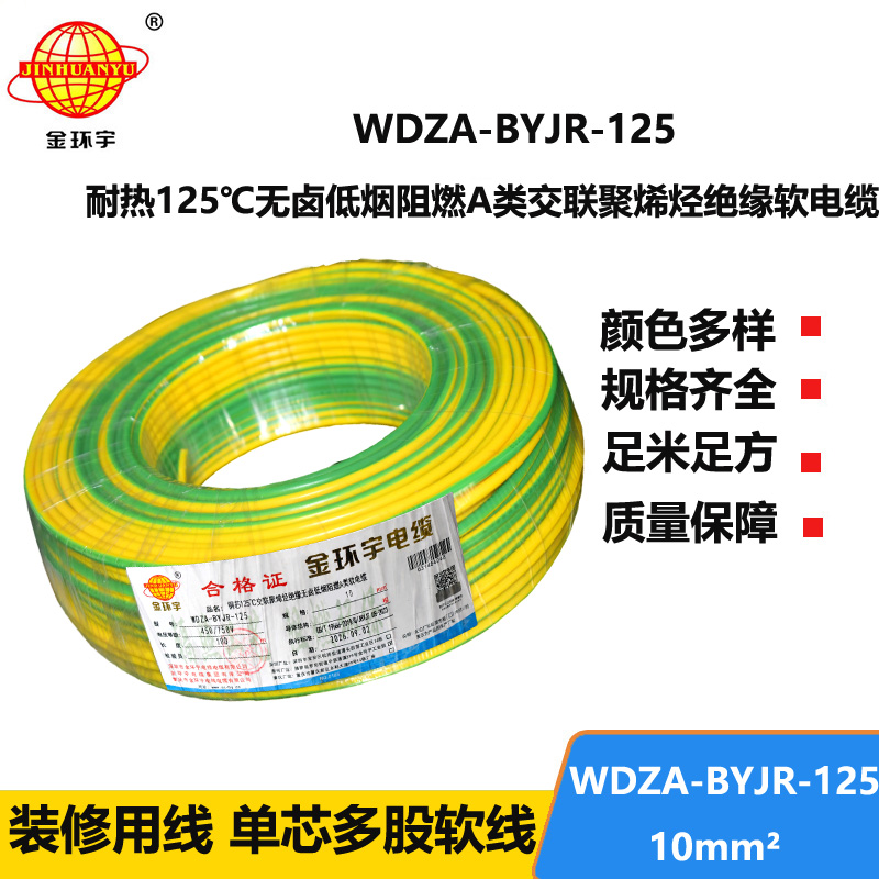 金环宇电线 WDZA-BYJR-125布电线10平方 a级阻燃无卤低烟家装电线