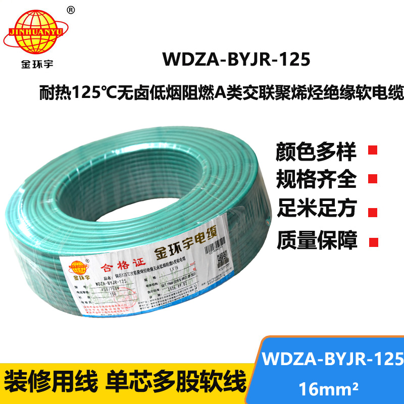 金环宇电线 16平方铜芯电线 WDZA-BYJR-125耐热低烟无卤阻燃软芯电线
