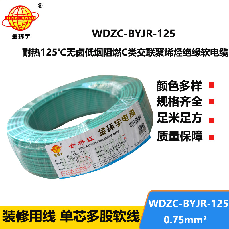 金环宇电线电缆 WDZC-BYJR-125耐热c类低烟无卤阻燃电线0.75平方电线