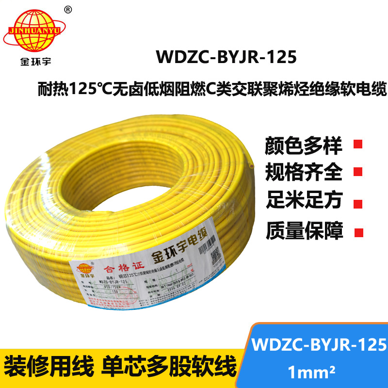 金环宇电线电缆 深圳c类阻燃低烟无卤电线WDZC-BYJR-125耐热1平方电线
