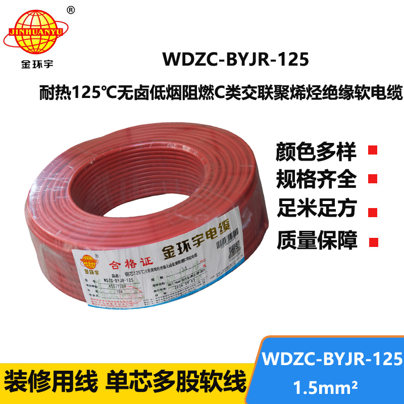 金环宇电线电缆 1.5平方WDZC-BYJR-125低烟无卤c级阻燃电线 耐热家装电线