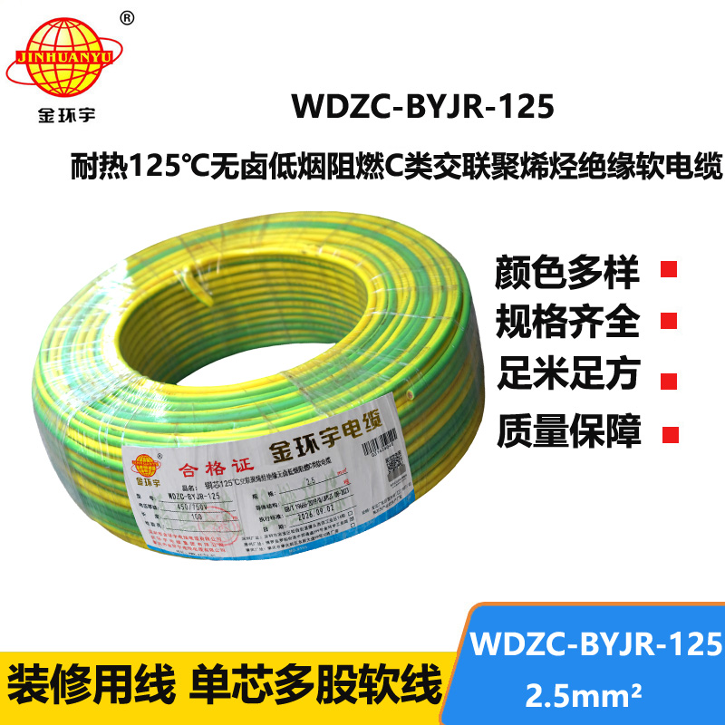 金环宇电线电缆 c级阻燃电线低烟无卤型耐热2.5平方电线WDZC-BYJR-125