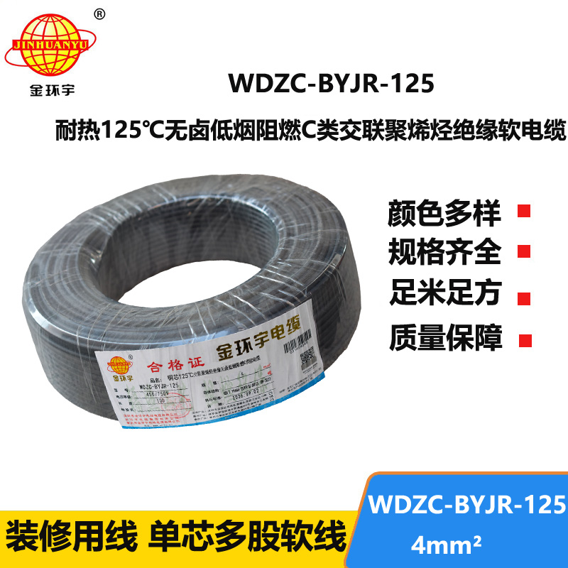 金环宇电线电缆 4平方电线 WDZC-BYJR-125深圳耐热低烟无卤c类阻燃电线报价
