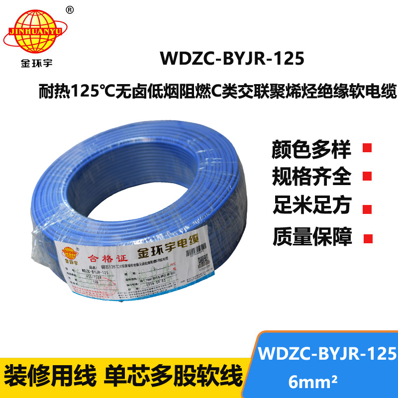 金环宇电线电缆 耐热低烟无卤c级阻燃电线6平方价格WDZC-BYJR-125 家装电线