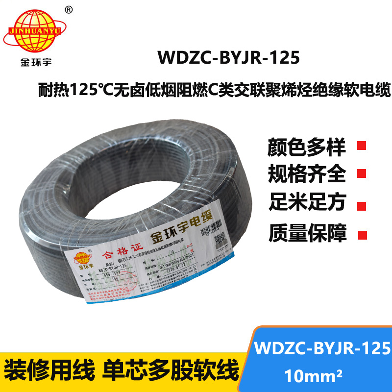 金环宇电线电缆 10平方电线 低烟无卤阻燃c级电线 耐热型电线WDZC-BYJR-125