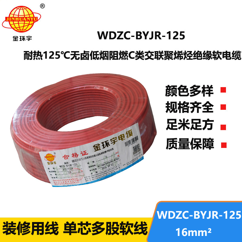 金环宇电线电缆 耐热多股软电线16平方WDZC-BYJR-125 低烟无卤阻燃c类电线