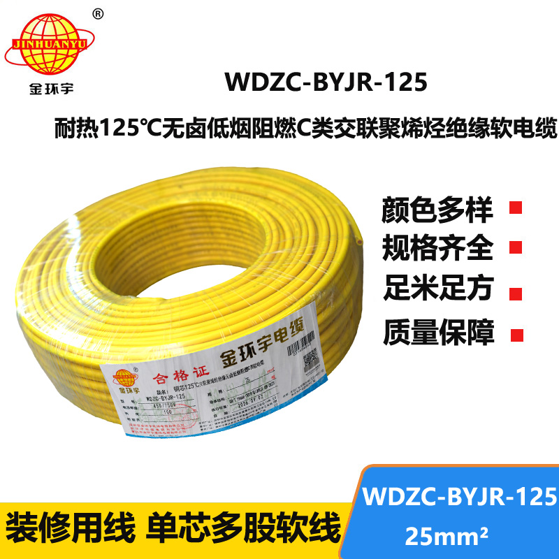 金环宇电线电缆 25平方耐热低烟无卤阻燃电线WDZC-BYJR-125 家装软电线