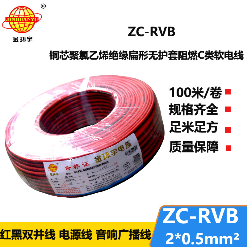 深圳市金环宇 阻燃rvb电缆ZC-RVB 2*0.5平方 红黑电源线
