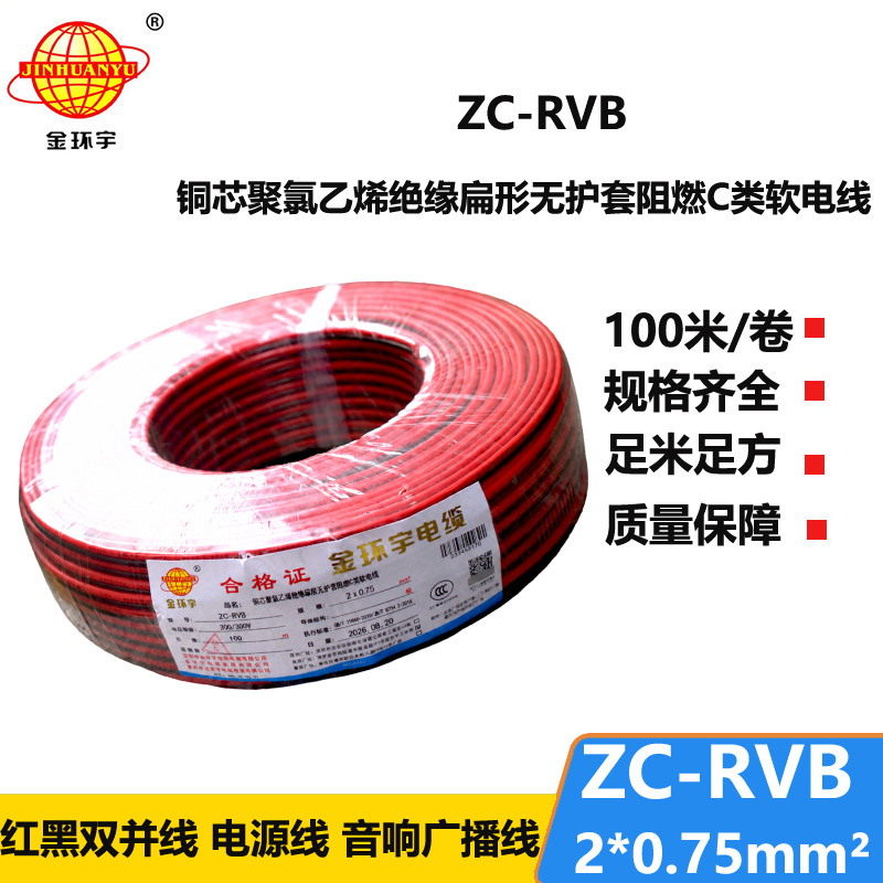 金环宇 阻燃电缆ZC-RVB 2*0.75平方 rvb电源线