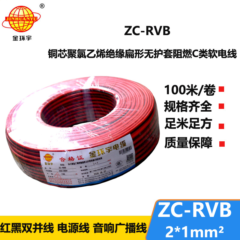 金环宇电缆 rvb电缆ZC-RVB 2*1平方 阻燃电线电缆