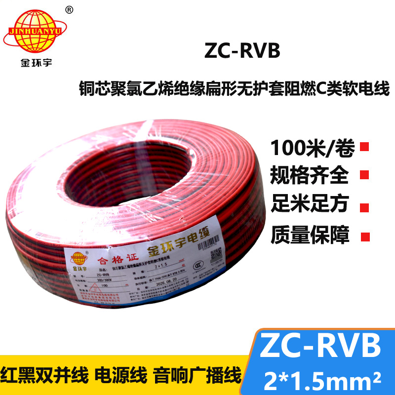 金环宇电缆 ZC-RVB2*1.5平方 阻燃电缆 rvb红黑平行线