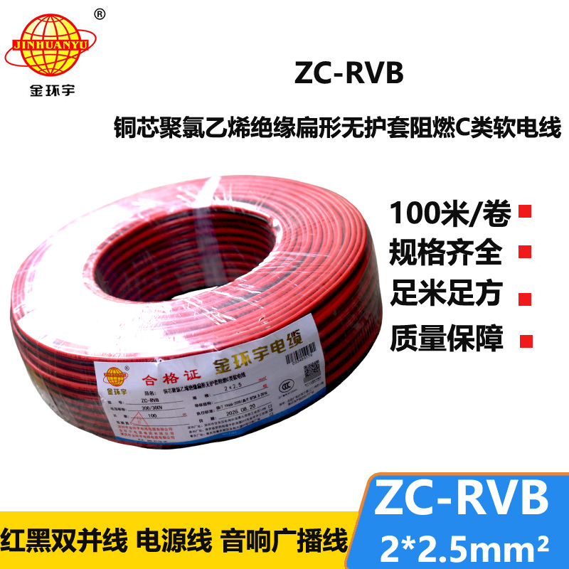 金环宇电线电缆 阻燃rvb电源线 ZC-RVB2*2.5平方